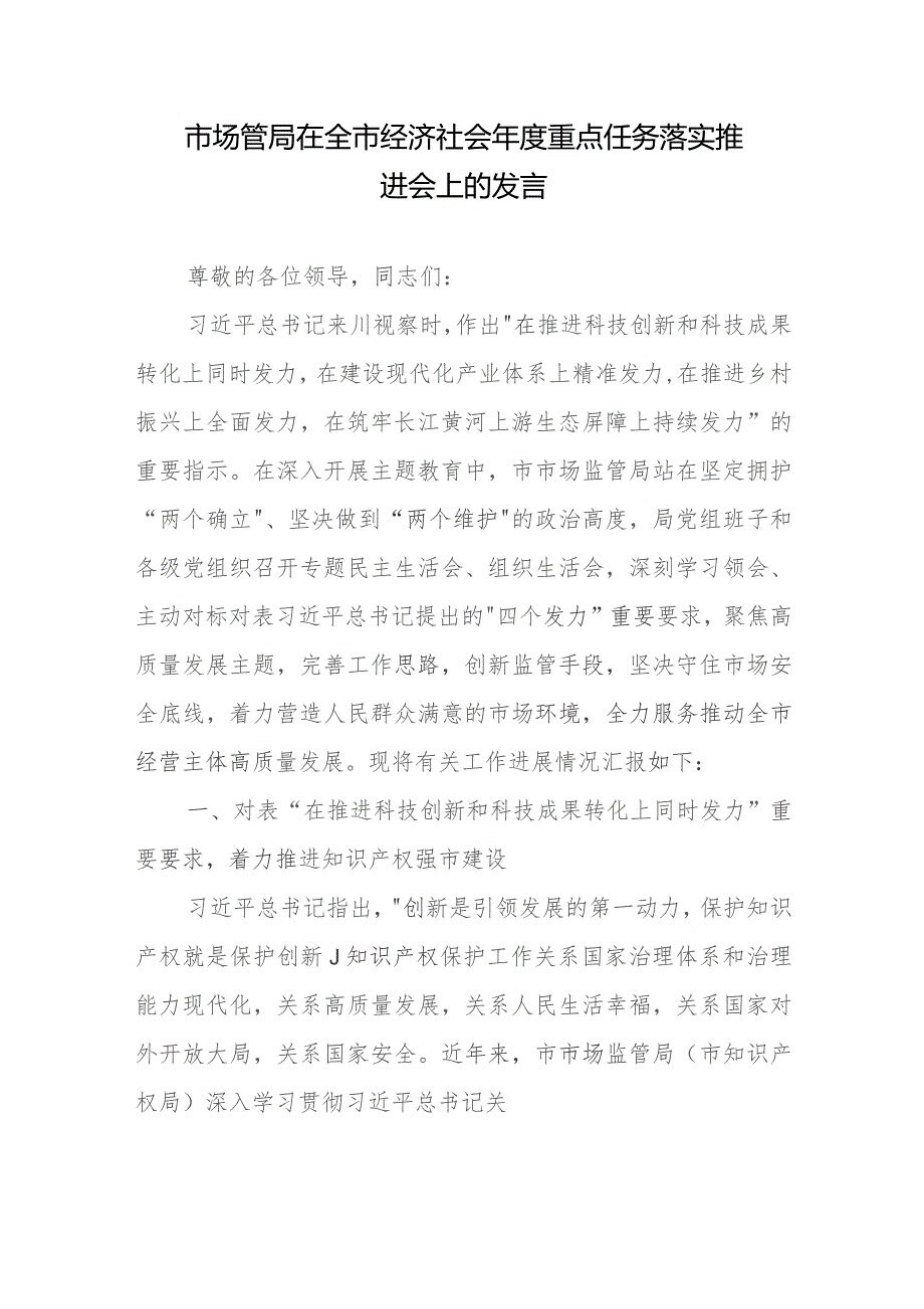 市场管局在全市经济社会年度重点任务落实推进会上的发言.docx_第1页