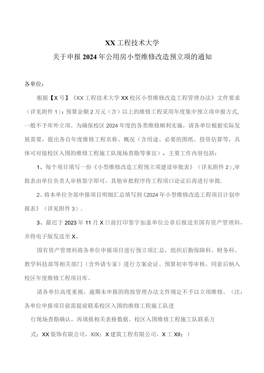 XX工程技术大学关于申报2024年公用房小型维修改造预立项的通知(2023年).docx_第1页