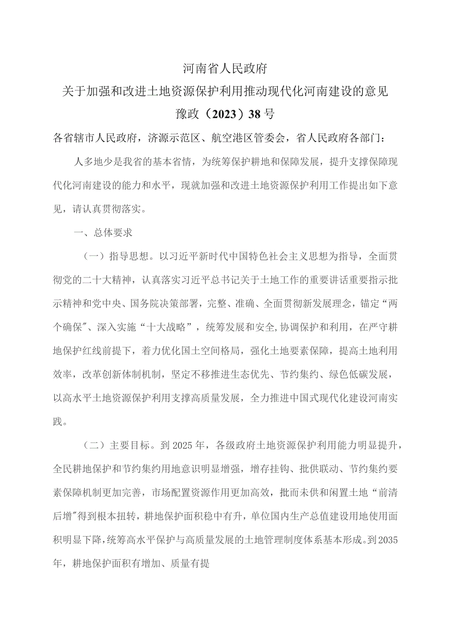 河南省关于加强和改进土地资源保护利用推动现代化河南建设的意见（2023年）.docx_第1页