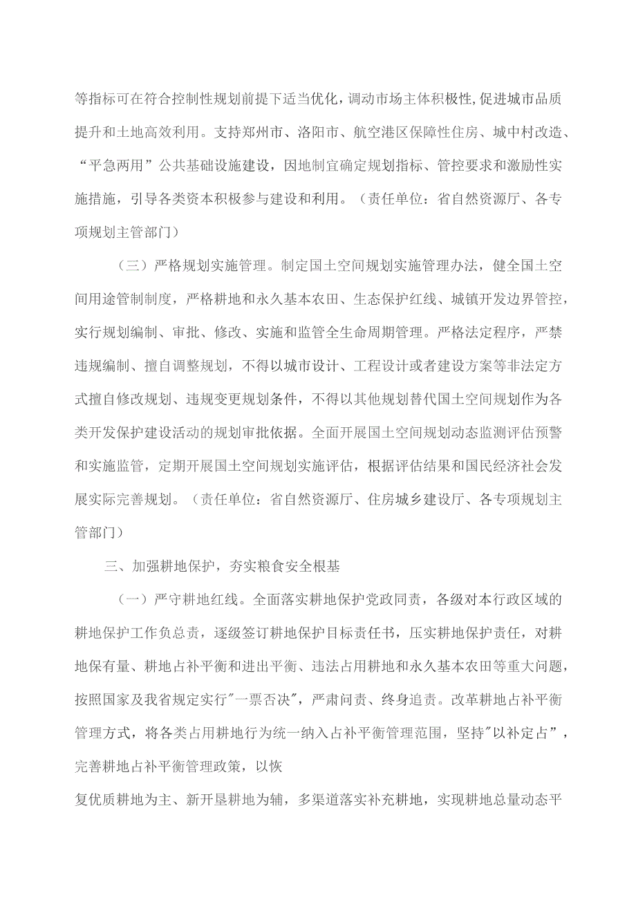 河南省关于加强和改进土地资源保护利用推动现代化河南建设的意见（2023年）.docx_第3页