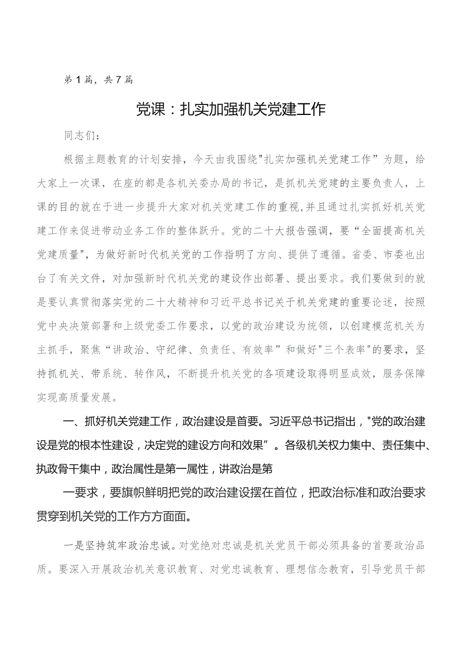 7篇汇编2023年在集体学习第二阶段“学思想、强党性、重实践、建新功”专题教育党课讲稿范文.docx_第1页