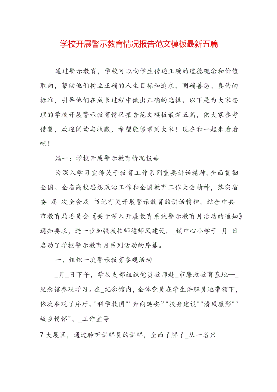 学校开展警示教育情况报告范文模板最新五篇.docx_第1页