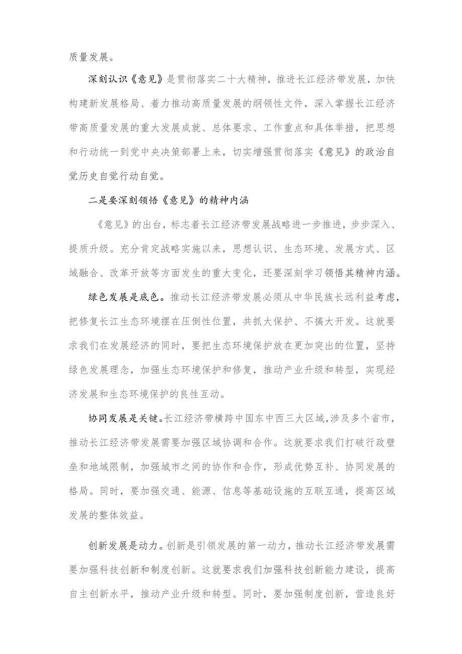 2篇文《关于进一步推动长江经济带高质量发展若干政策措施的意见》学习心得、贯彻落实意见2023年.docx_第2页