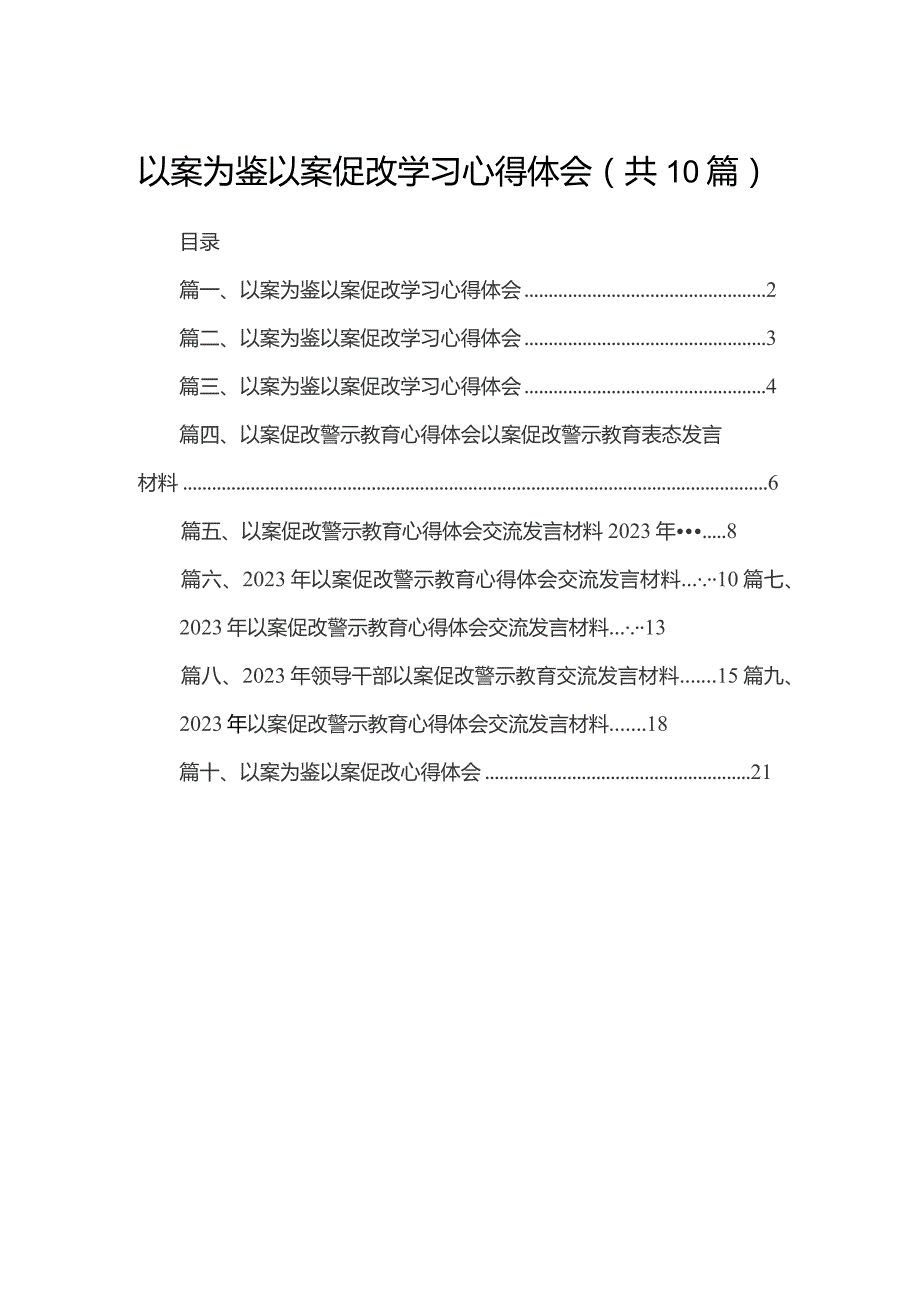 以案为鉴以案促改学习心得体会(精选10篇).docx_第1页