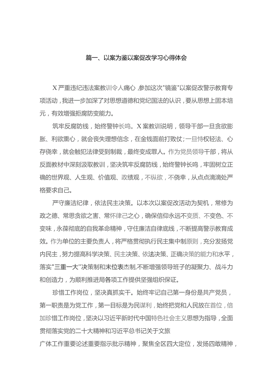 以案为鉴以案促改学习心得体会(精选10篇).docx_第2页