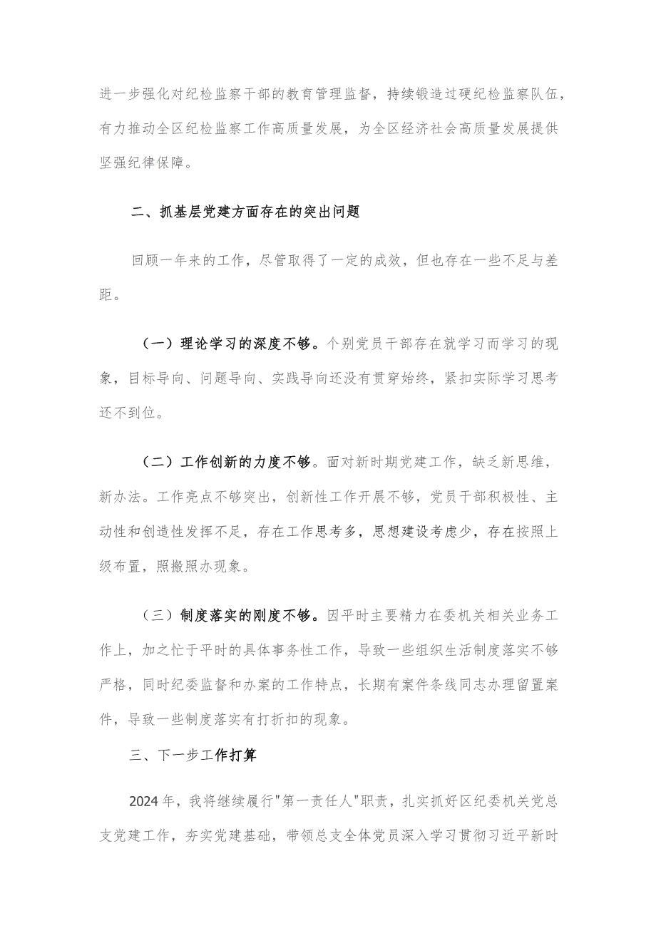 区纪委机关党总支书记抓基层党建工作述职报告.docx_第3页