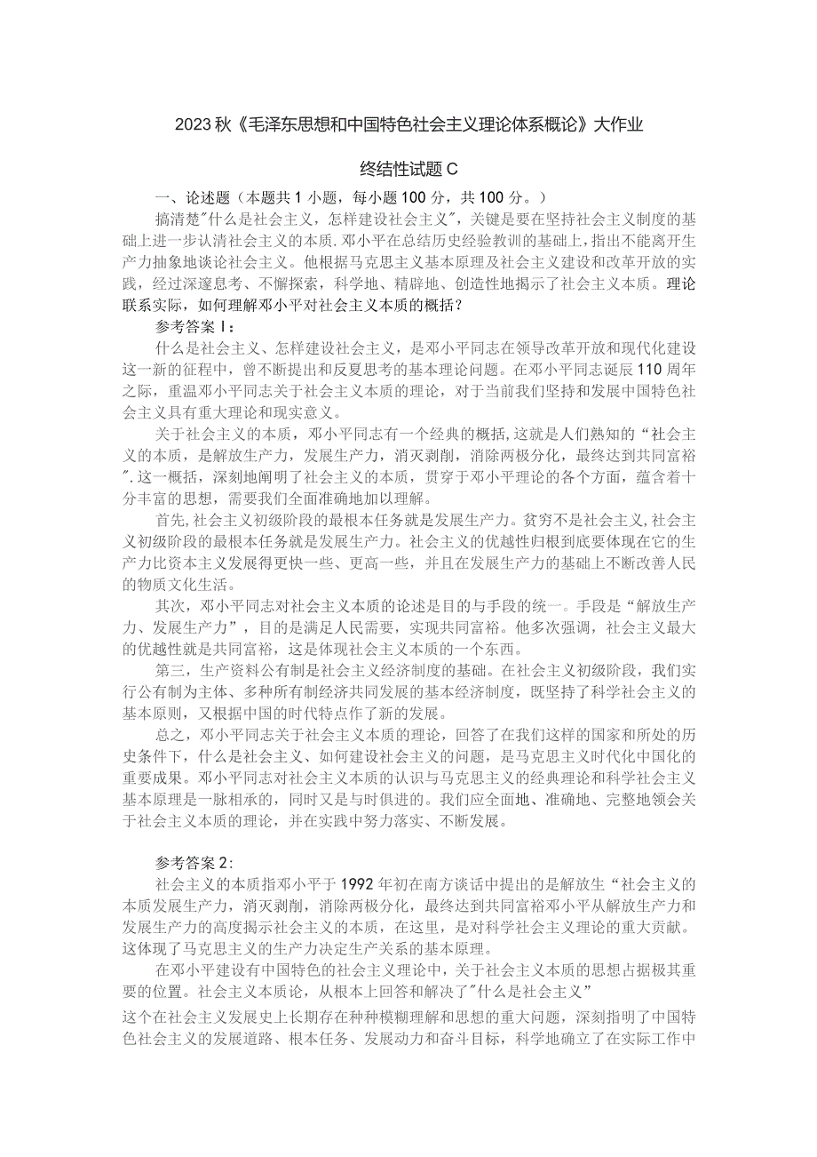 理论联系实际如何理解邓小平对社会主义本质的概括参考答案一.docx_第1页