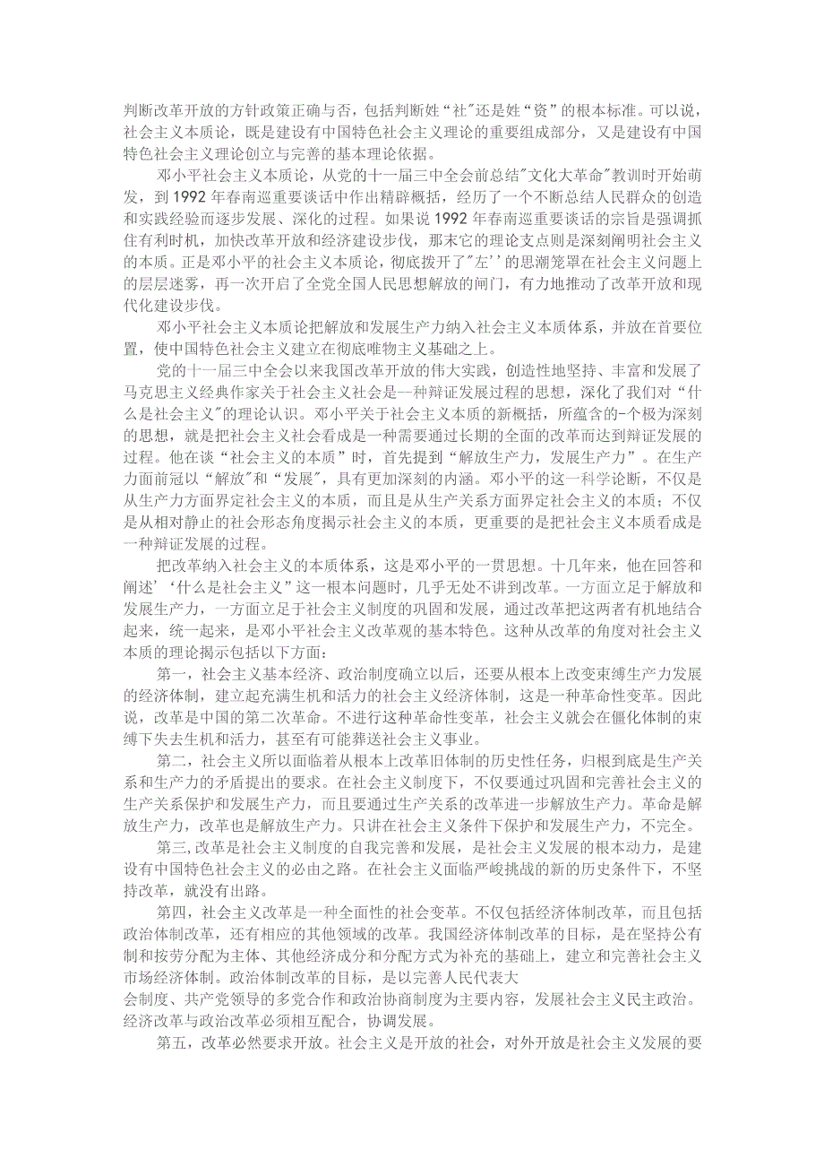 理论联系实际如何理解邓小平对社会主义本质的概括参考答案一.docx_第2页