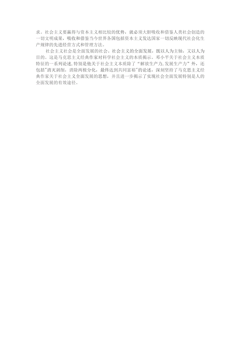 理论联系实际如何理解邓小平对社会主义本质的概括参考答案一.docx_第3页