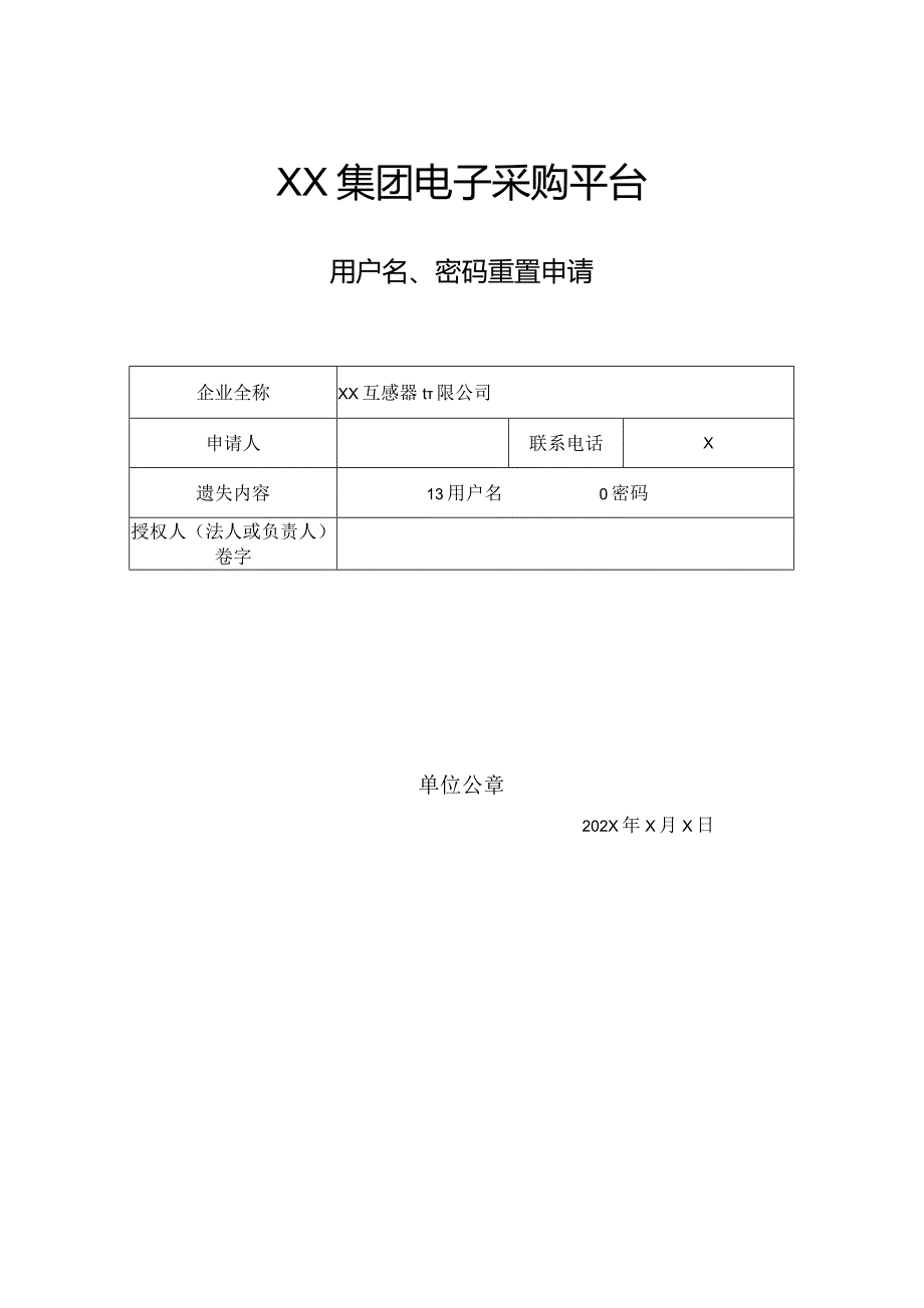 XX集团电子采购平台用户名、密码索回申请（2023年）.docx_第1页