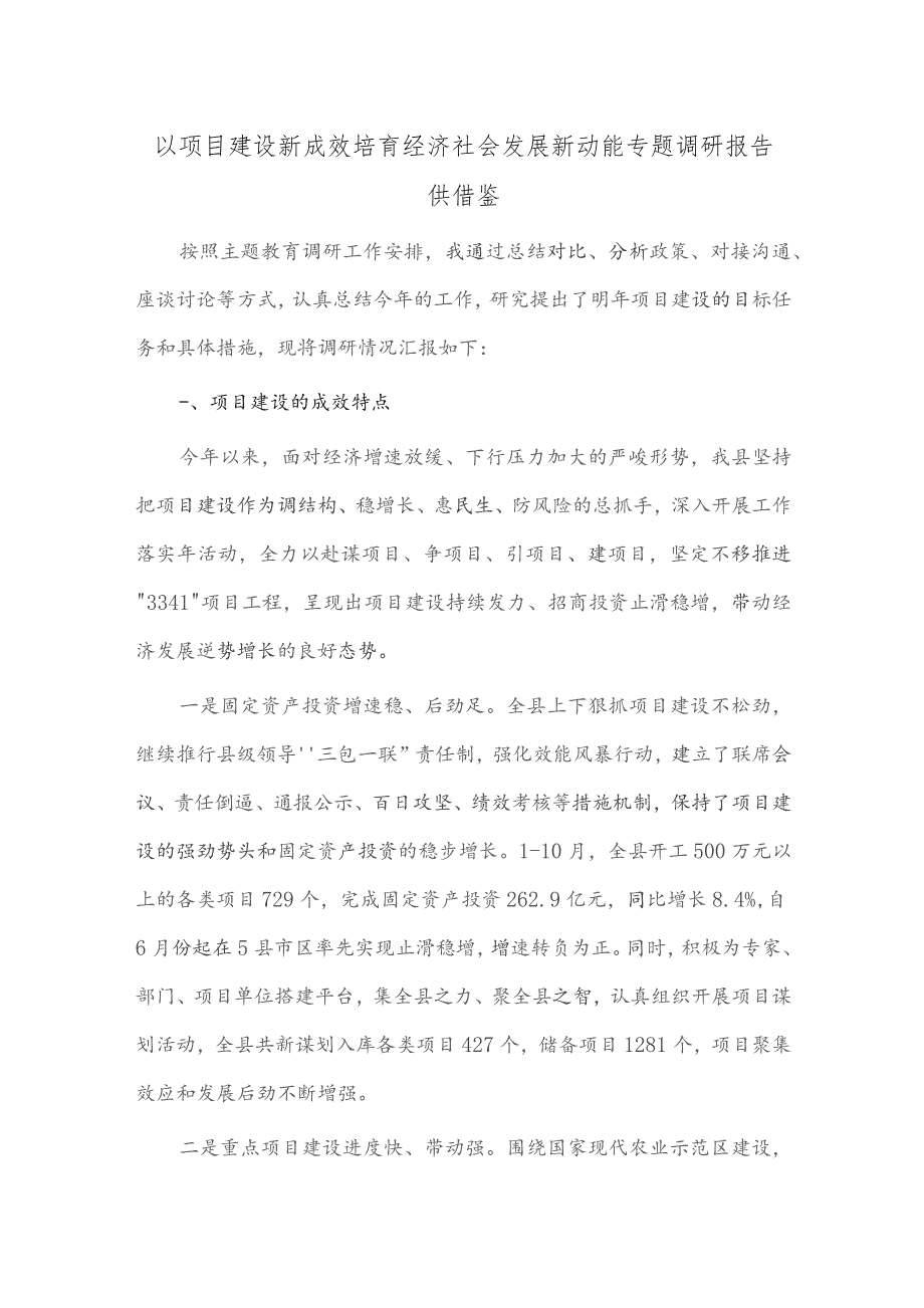 以项目建设新成效培育经济社会发展新动能专题调研报告供借鉴.docx_第1页