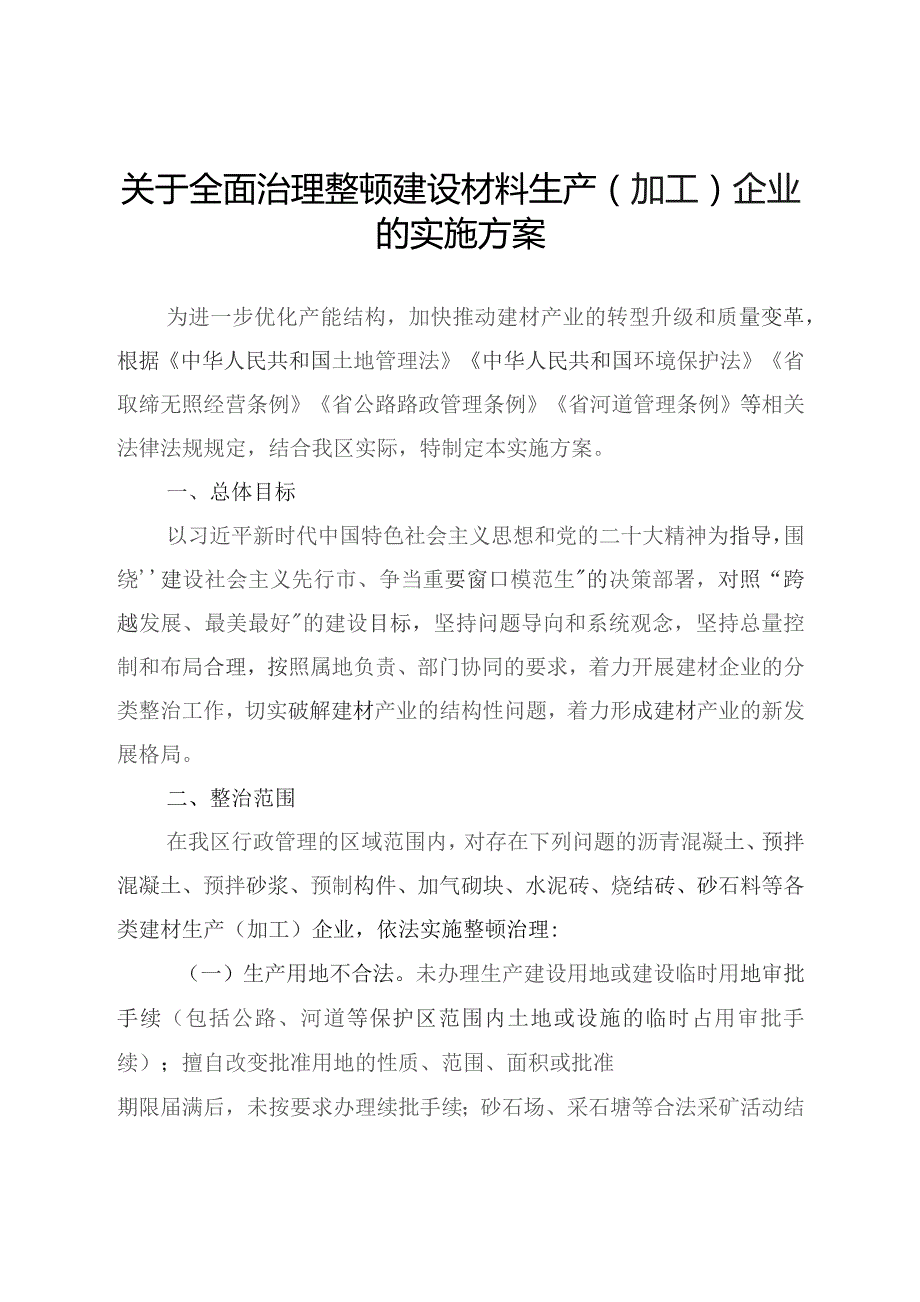 关于全面治理整顿建设材料生产（加工）企业的实施方案.docx_第1页