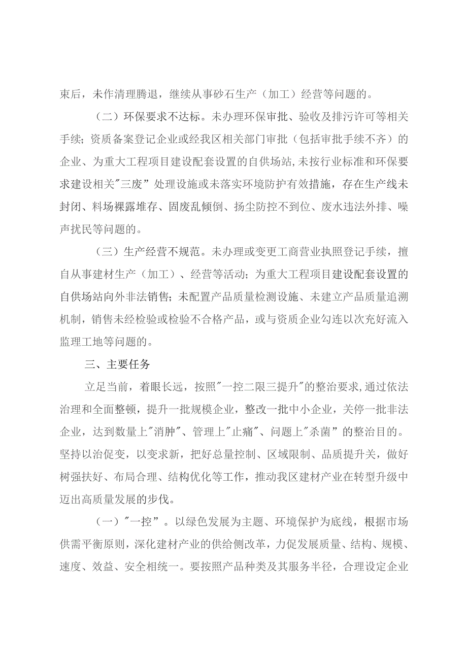 关于全面治理整顿建设材料生产（加工）企业的实施方案.docx_第2页