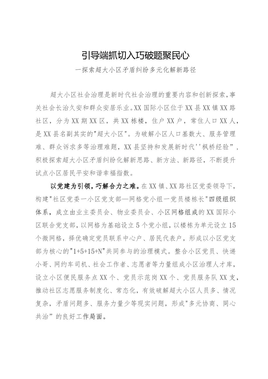 超大小区矛盾纠纷多元化解新路径：引导端抓切入 巧破题聚民心.docx_第1页