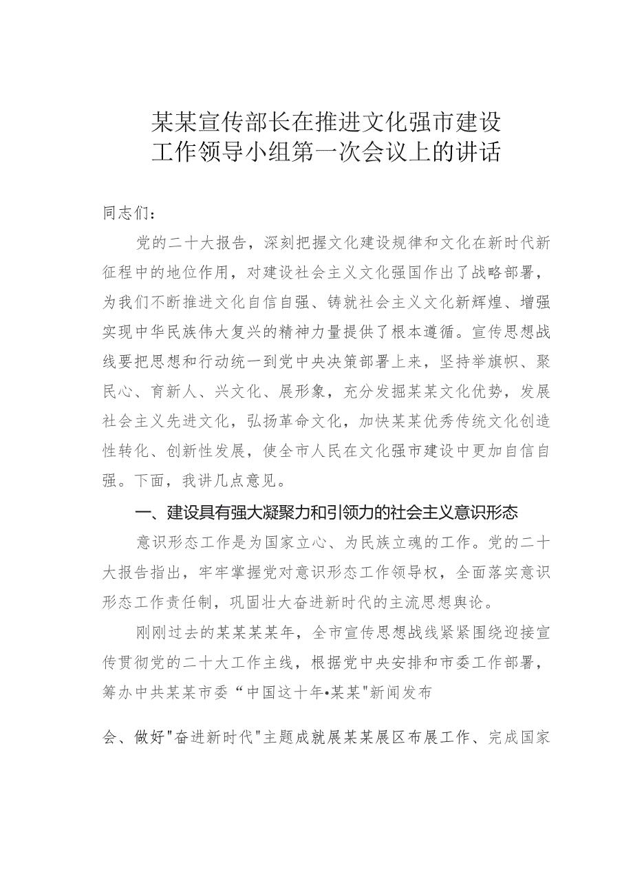 某某宣传部长在推进文化强市建设工作领导小组第一次会议上的讲话.docx_第1页