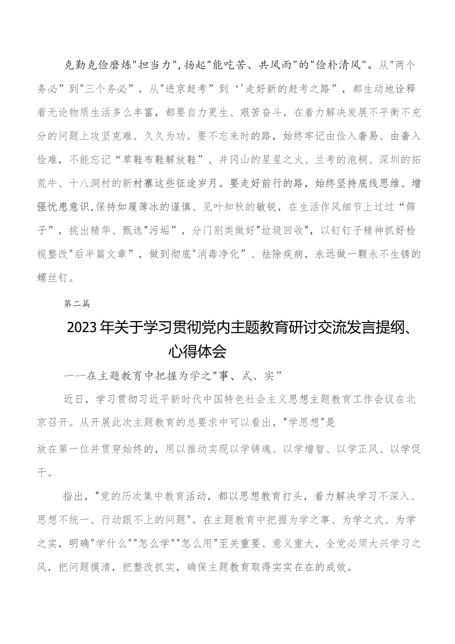 2023年第二批学习教育交流发言稿、心得体会（8篇）.docx_第3页