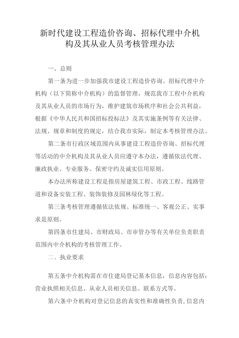 新时代建设工程造价咨询、招标代理中介机构及其从业人员考核管理办法.docx_第1页