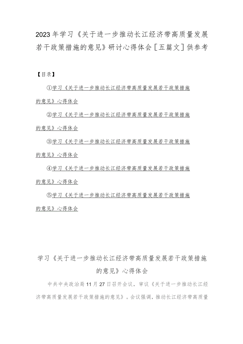 2023年学习《关于进一步推动长江经济带高质量发展若干政策措施的意见》研讨心得体会[五篇文]供参考.docx_第1页