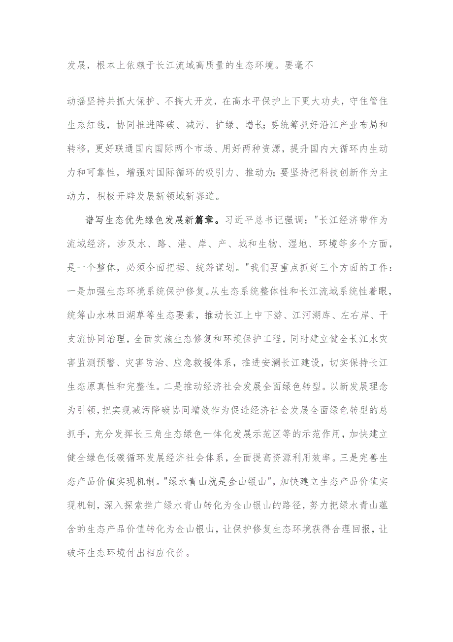 2023年学习《关于进一步推动长江经济带高质量发展若干政策措施的意见》研讨心得体会[五篇文]供参考.docx_第2页