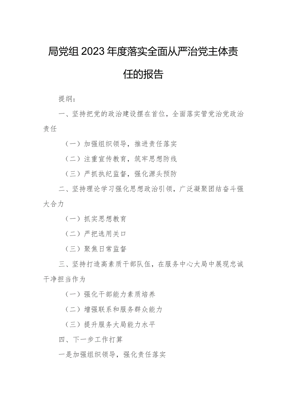 局党组2023年度落实全面从严治党主体责任的报告.docx_第1页