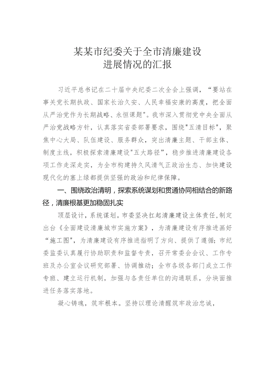 某某市纪委关于全市清廉建设进展情况的汇报.docx_第1页