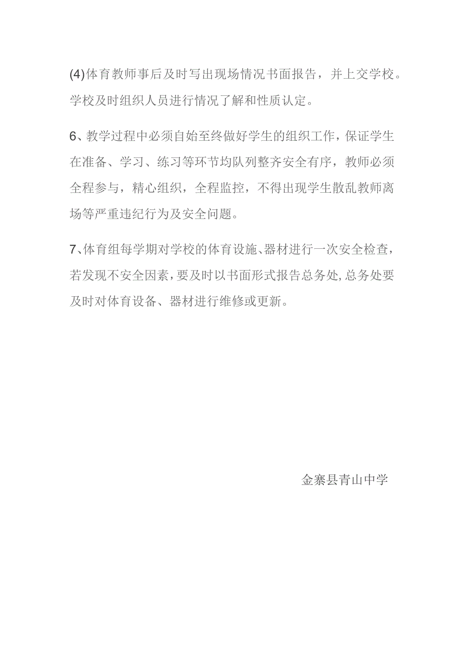 金寨县青山中学体育课安全管理制度.docx_第2页