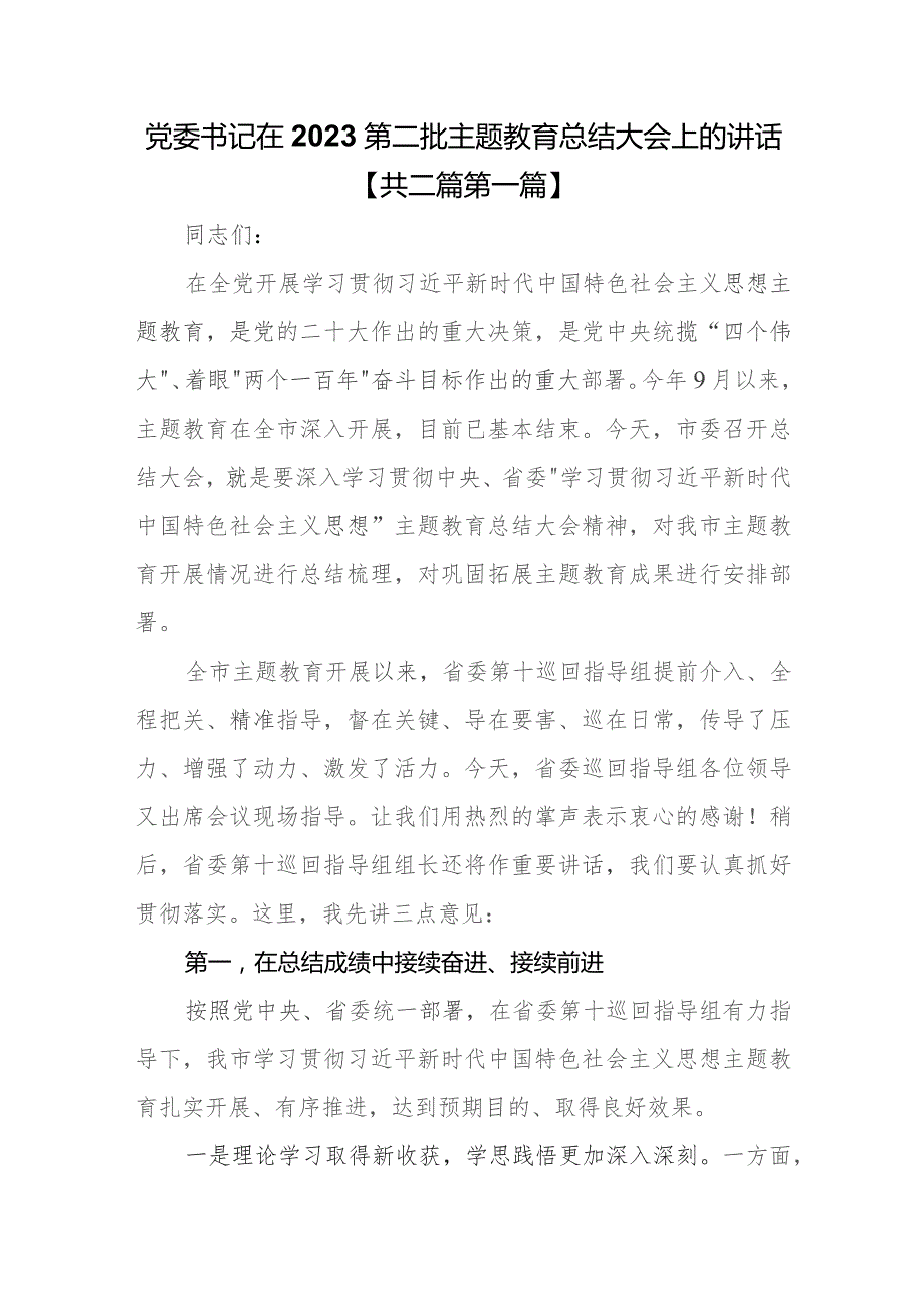 （2篇）党委书记在2023第二批专题教育总结大会上的讲话.docx_第1页