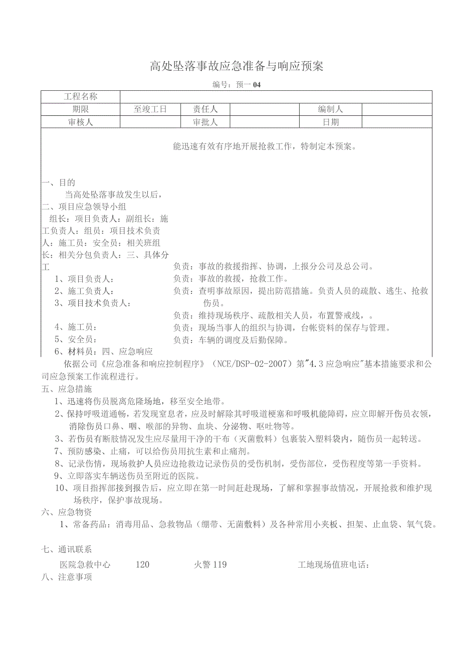 高处坠落事故应急准备与响应预案.docx_第1页