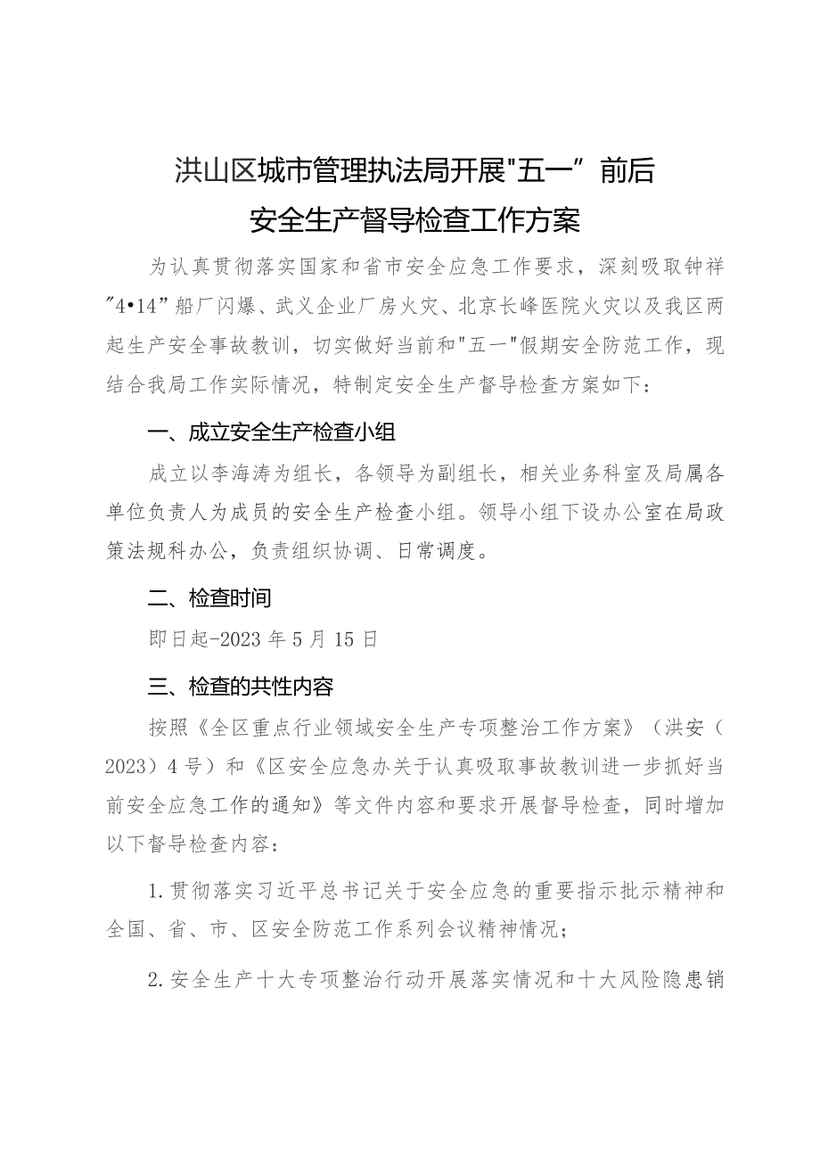 洪山区城市管理执法局开展“五一”前后安全生产督导检查工作方案.docx_第1页