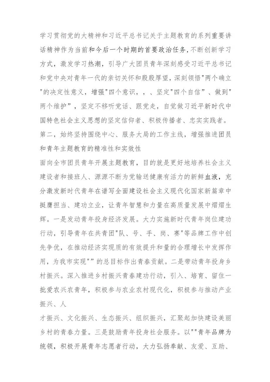 领导在团市委学习贯彻2023年主题教育工作会议上的讲话.docx_第2页