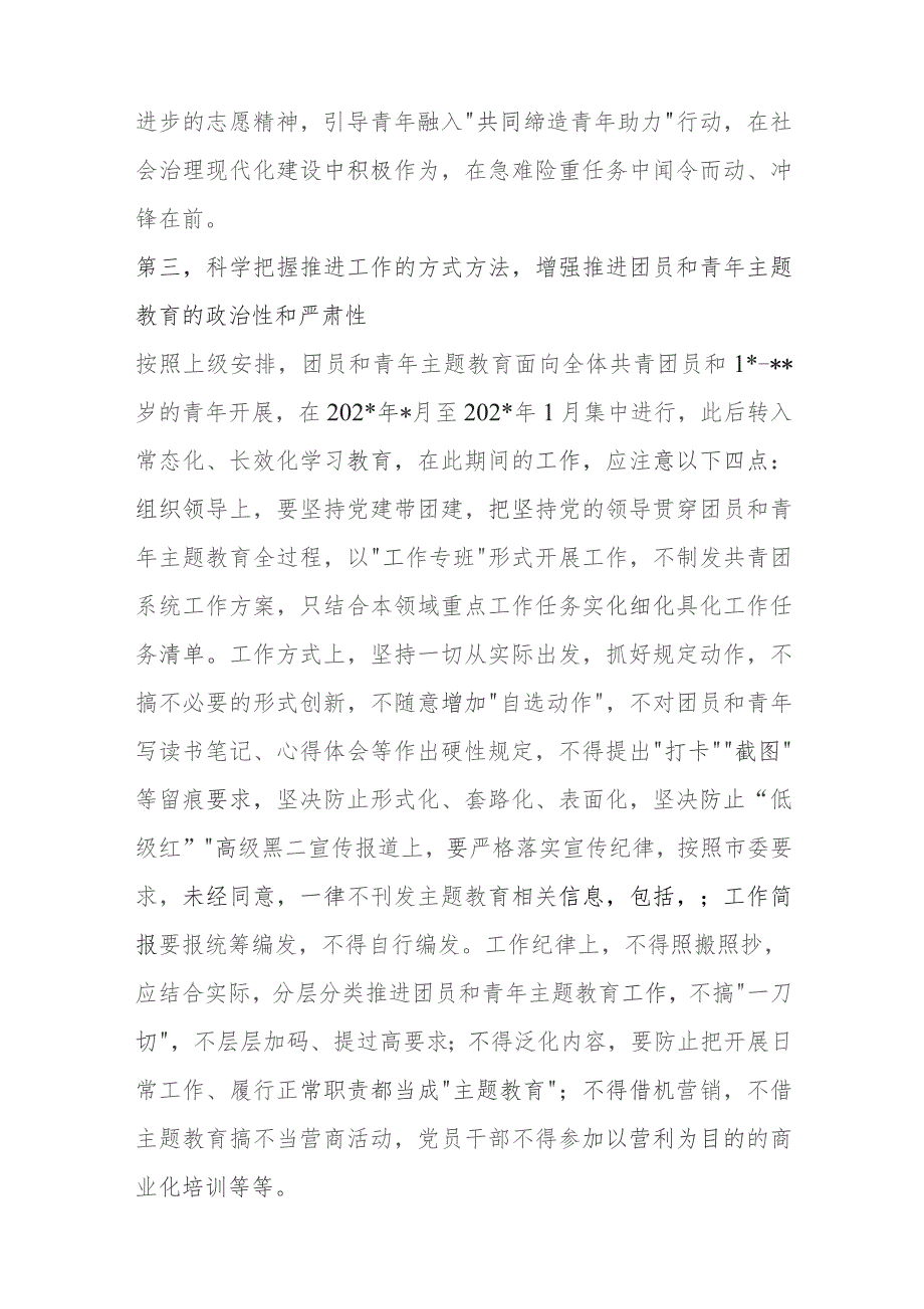 领导在团市委学习贯彻2023年主题教育工作会议上的讲话.docx_第3页