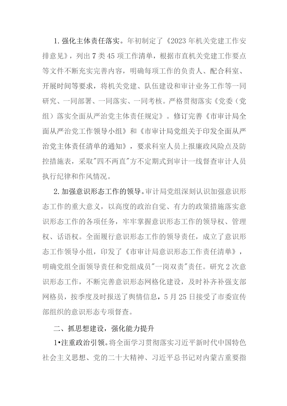 市审计局2023年党建工作总结与林业和草原局2023年度工作总结及2024年工作计划【2篇文】.docx_第2页