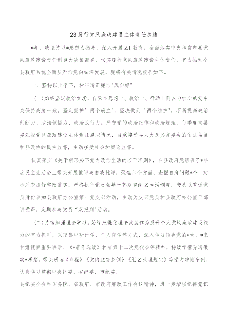 23履行党风廉政建设主体责任总结.docx_第1页