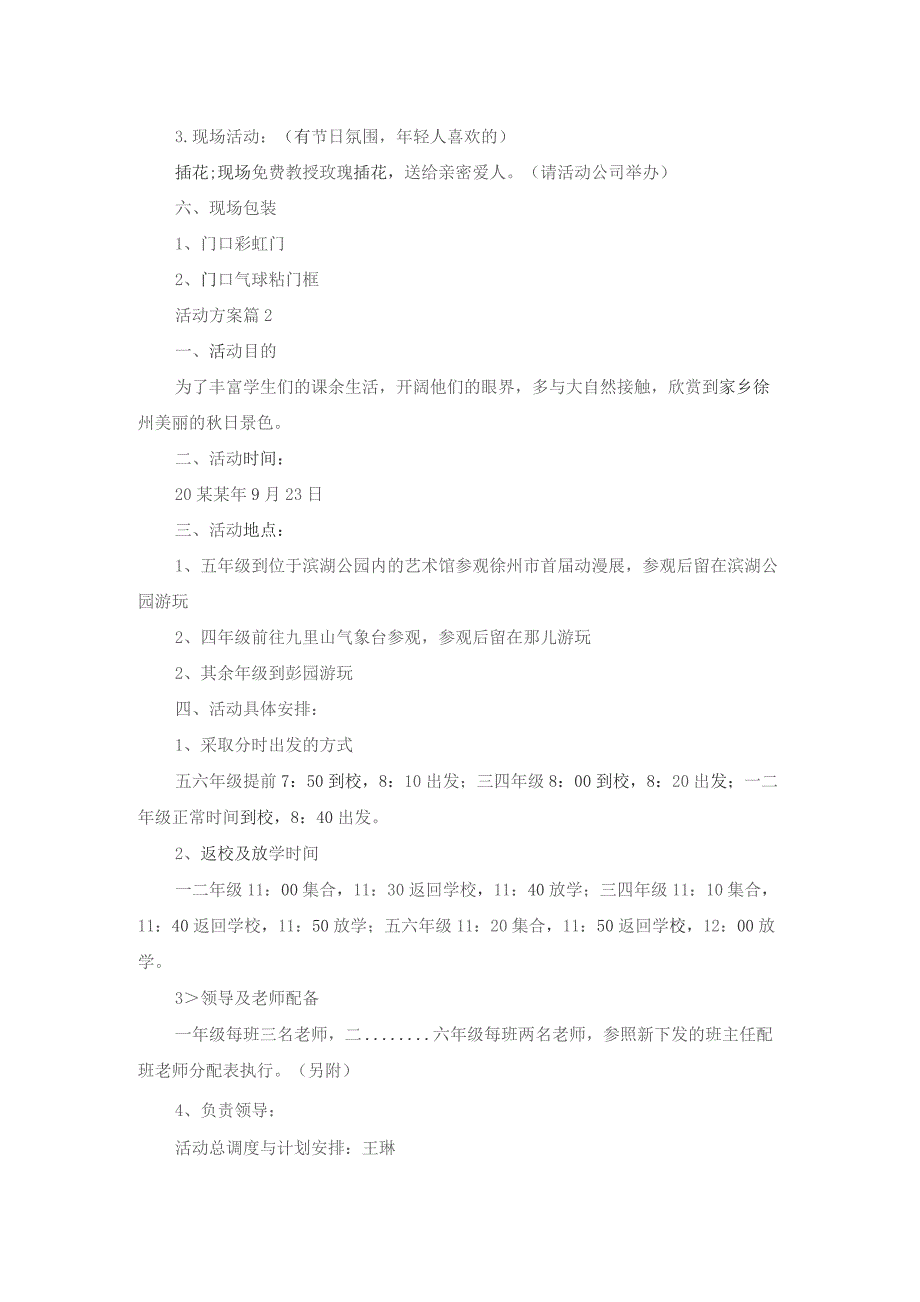 关于活动方案范文汇编3篇.docx_第2页