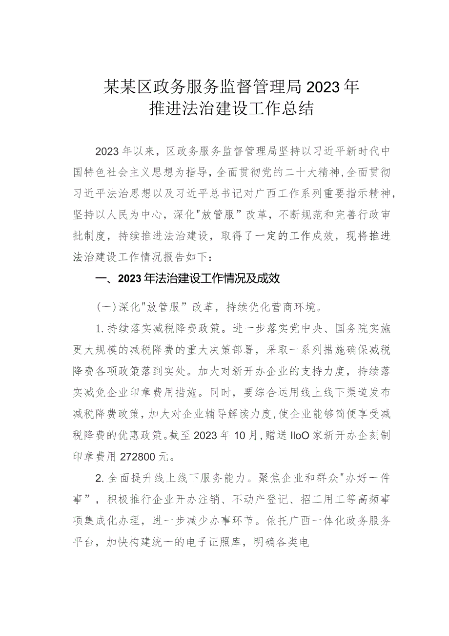 某某区政务服务监督管理局2023年推进法治建设工作总结.docx_第1页