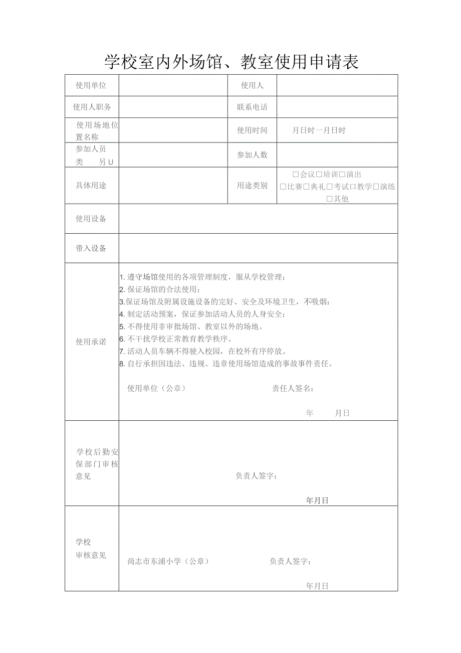 学校室内外场馆、教室借用申请表.docx_第1页