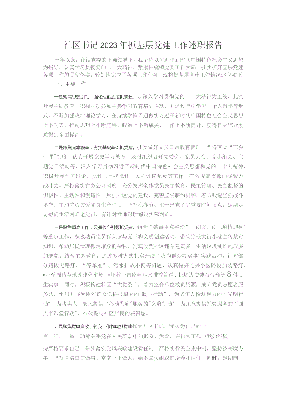 社区书记2023年抓基层党建工作述职报告.docx_第1页