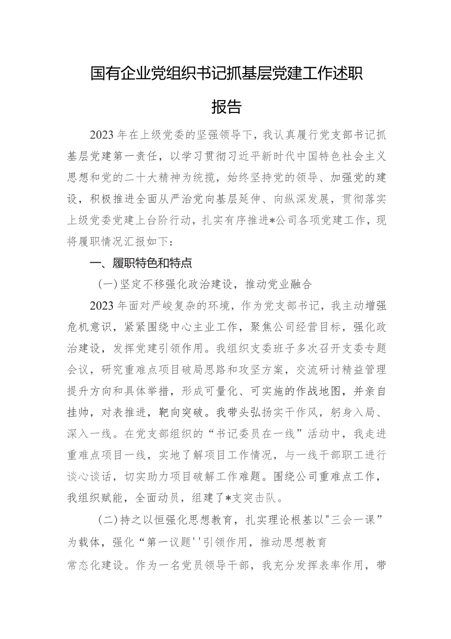 国有企业党组织书记抓基层党建工作述职报告.docx_第1页