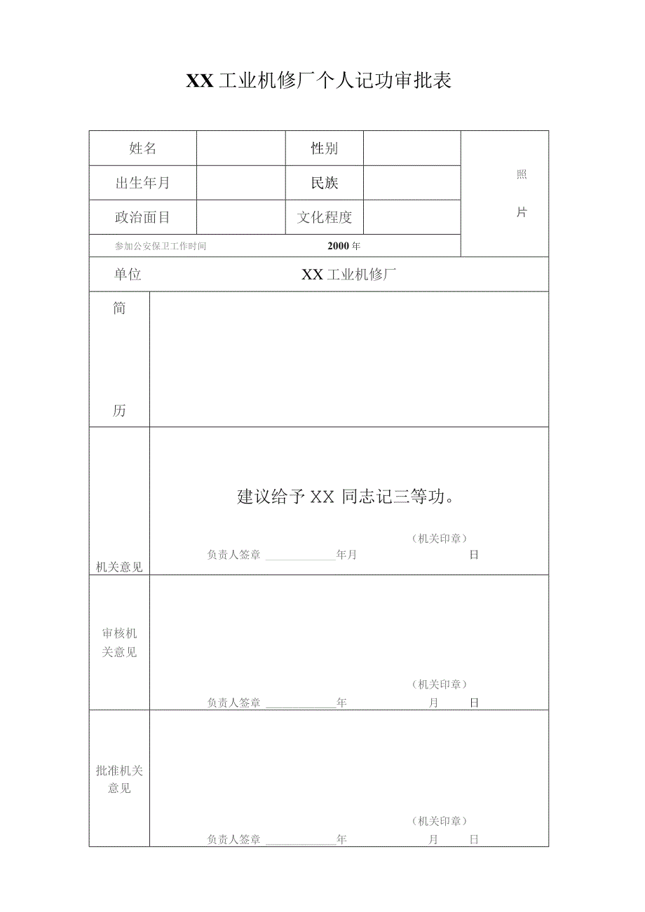 XX工业机修厂个人记功审批表（2023年）.docx_第1页