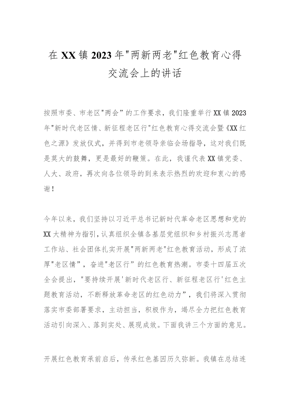 在XX镇2023年“两新两老”红色教育心得交流会上的讲话.docx_第1页