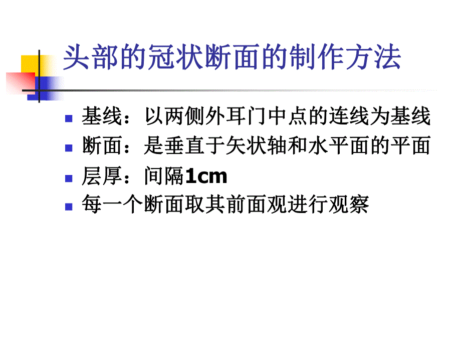 头部的冠状断层解剖应用.ppt_第3页