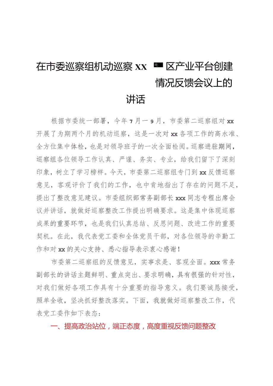 在市委巡察组机动巡察XX园区产业平台创建情况反馈会议上的讲话.docx_第1页