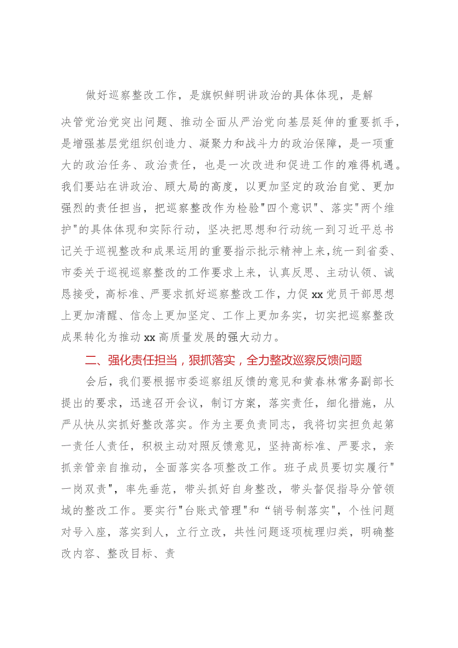 在市委巡察组机动巡察XX园区产业平台创建情况反馈会议上的讲话.docx_第2页