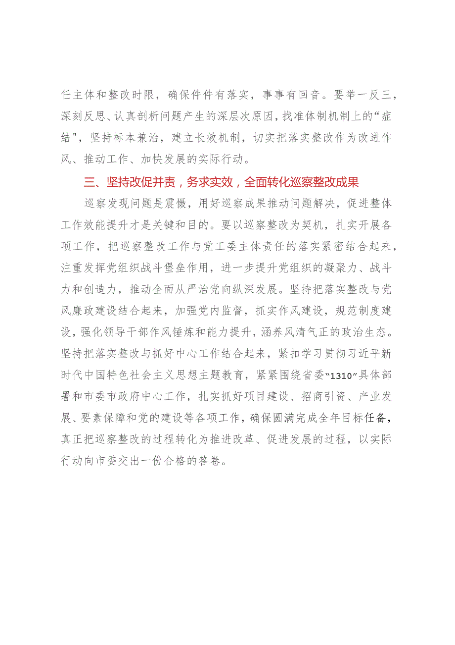 在市委巡察组机动巡察XX园区产业平台创建情况反馈会议上的讲话.docx_第3页