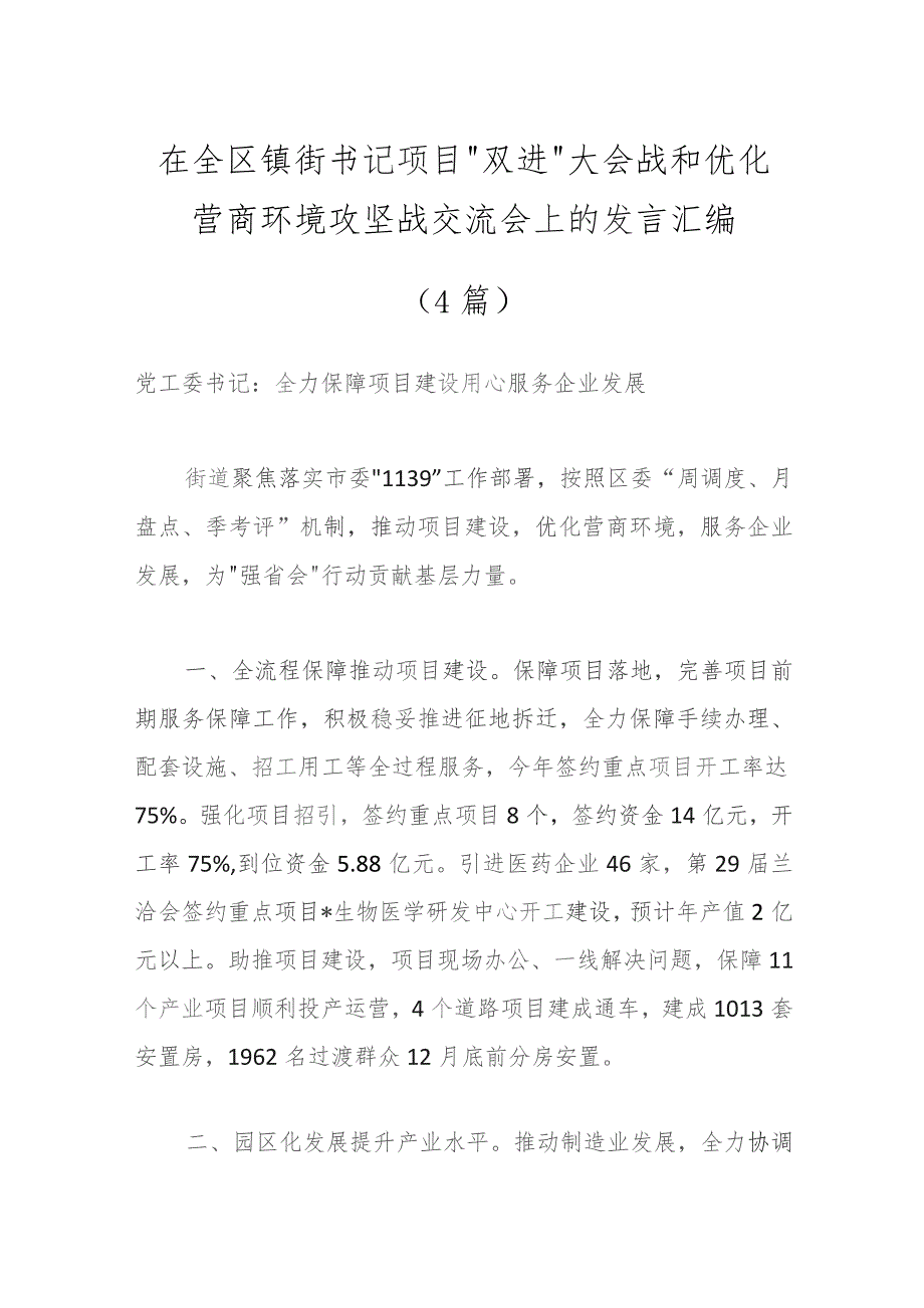 （4篇）在全区镇街书记项目“双进”大会战和优化营商环境攻坚战交流会上的发言汇编.docx_第1页