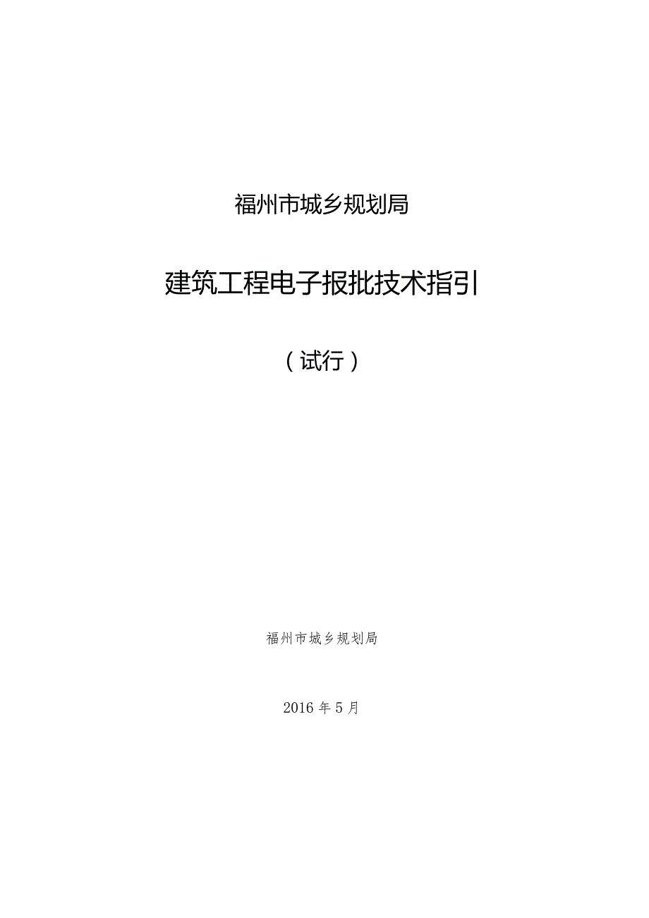 福州市城乡规划局建筑工程电子报批技术指引.docx_第1页