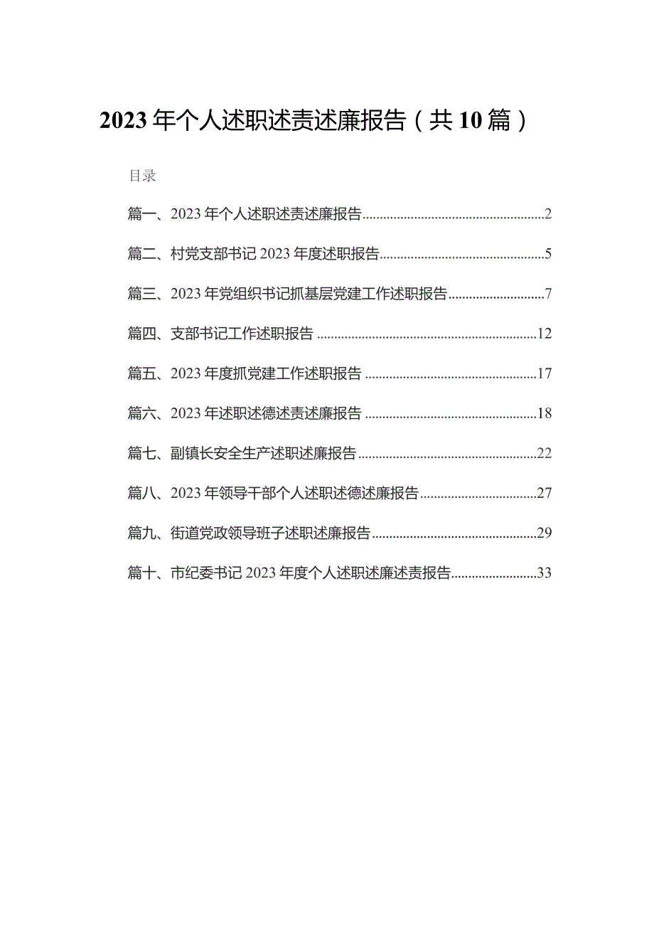 2023年个人述职述责述廉报告(精选10篇).docx_第1页