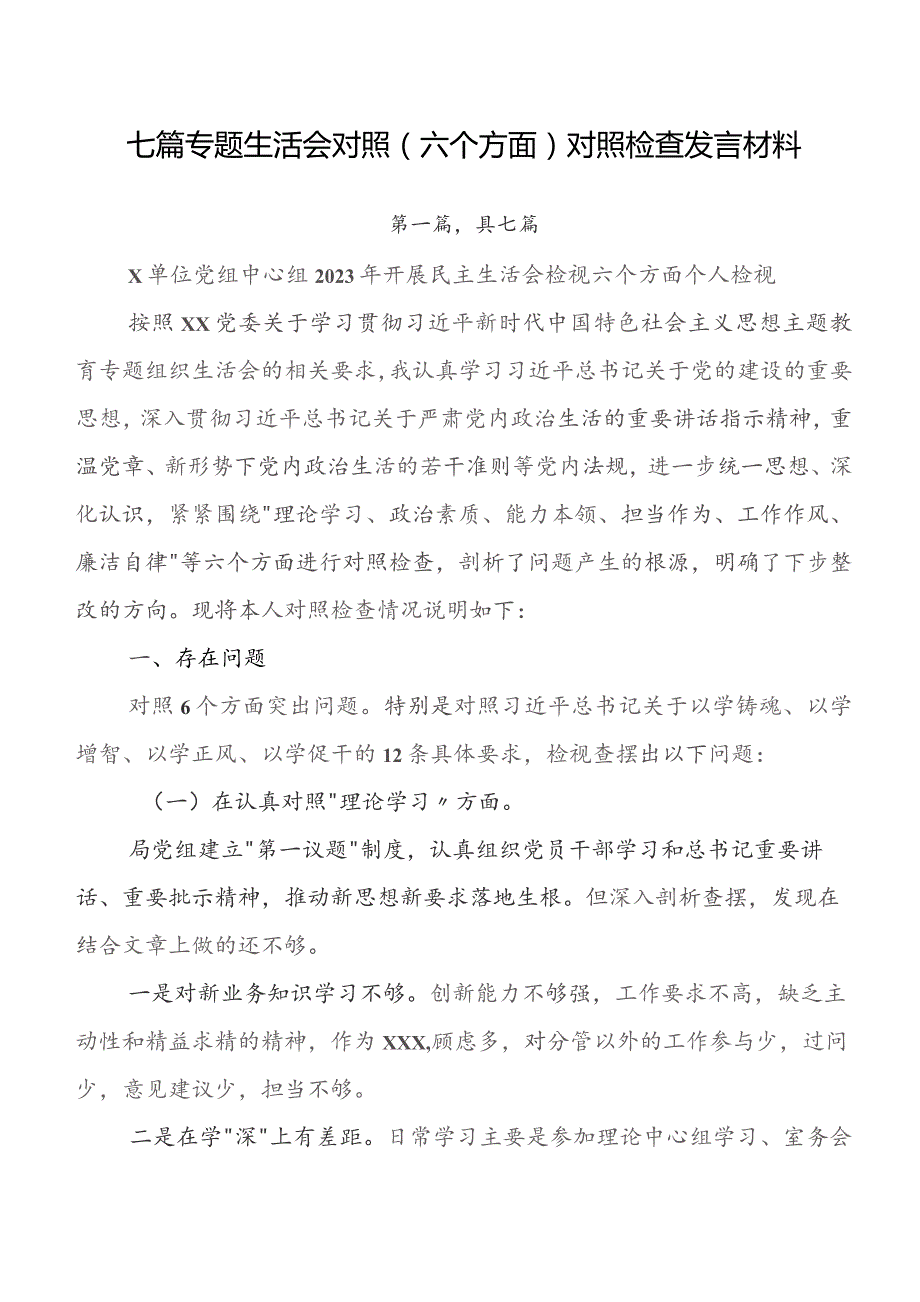 七篇专题生活会对照（六个方面）对照检查发言材料.docx_第1页