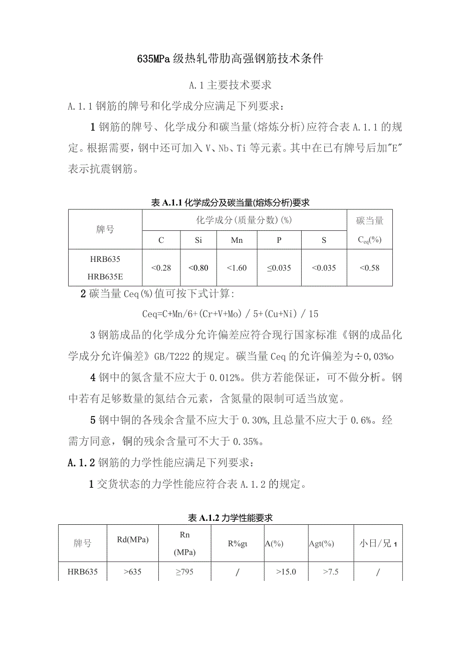 635MPa级热轧带肋高强钢筋技术条件.docx_第1页