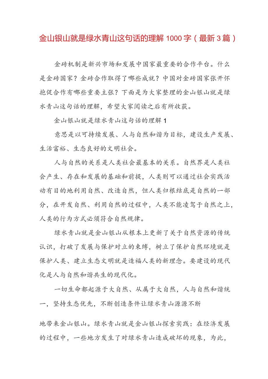 金山银山就是绿水青山这句话的理解1000字（最新3篇）.docx_第1页